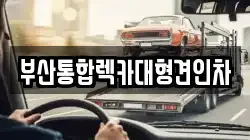부산통합렉카대형견인차