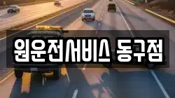 원운전서비스 동구점