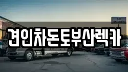 견인차돈토부산렉카
