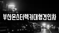 부산몬스터렉카대형견인차