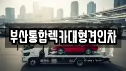 부산통합렉카대형견인차