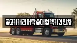부산광역시 서구 충무동1가 렉카, 특수렉카, 차량탁송, 견인운송
