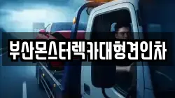 부산몬스터렉카대형견인차