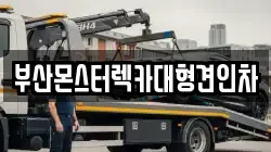 부산광역시 서구 충무동3가 렉카, 특수렉카, 차량탁송, 견인운송