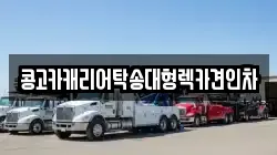 콩고카캐리어탁송대형렉카견인차