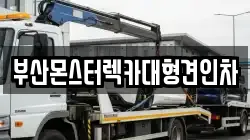 부산몬스터렉카대형견인차