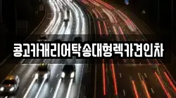 부산광역시 서구 토성동1가 렉카, 특수렉카, 차량탁송, 견인운송