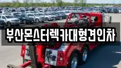 부산몬스터렉카대형견인차