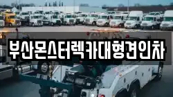 부산몬스터렉카대형견인차