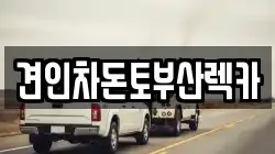견인차돈토부산렉카