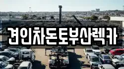 견인차돈토부산렉카