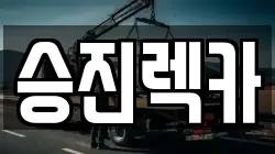 승진렉카