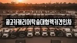 부산광역시 수영구 광안동 렉카, 특수렉카, 차량탁송, 견인운송
