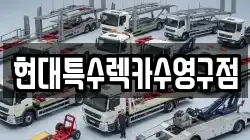 현대특수렉카수영구점