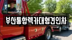 부산통합렉카대형견인차