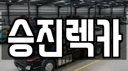 승진렉카