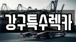 강구특수렉카