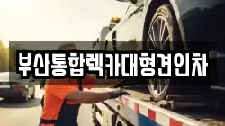 부산통합렉카대형견인차