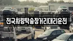 전국차량탁송장거리대리운전