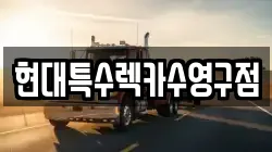 현대특수렉카수영구점