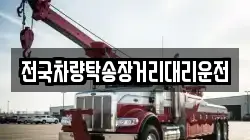 전국차량탁송장거리대리운전