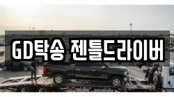 GD탁송 젠틀드라이버