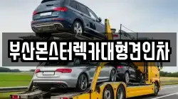 부산몬스터렉카대형견인차