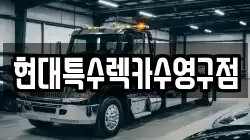 현대특수렉카수영구점