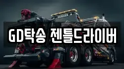 GD탁송 젠틀드라이버