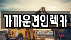 부산광역시 연제구 렉카, 특수렉카, 차량탁송, 견인운송