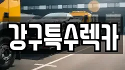 강구특수렉카