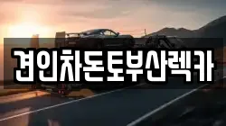 견인차돈토부산렉카