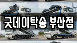 굿데이탁송 부산점
