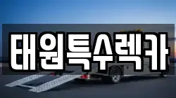 태원특수렉카