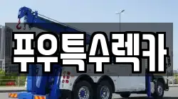 푸우특수렉카