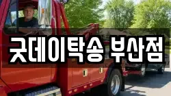 굿데이탁송 부산점