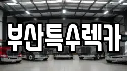 부산특수렉카