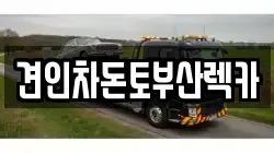 견인차돈토부산렉카