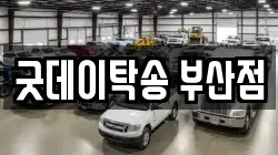 굿데이탁송 부산점