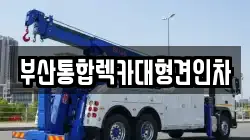 부산통합렉카대형견인차