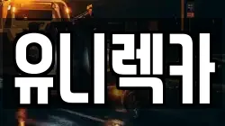 유니렉카