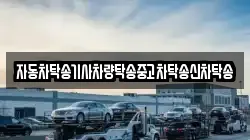 자동차탁송기사차량탁송중고차탁송신차탁송
