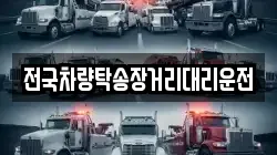 전국차량탁송장거리대리운전