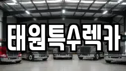 태원특수렉카