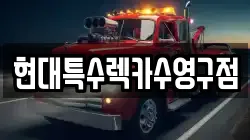 현대특수렉카수영구점