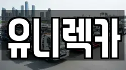 유니렉카