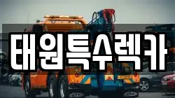 태원특수렉카