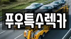 푸우특수렉카