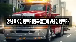 강남특수견인렉카전국셀프어부바견인렉카