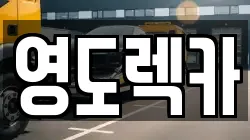 영도렉카